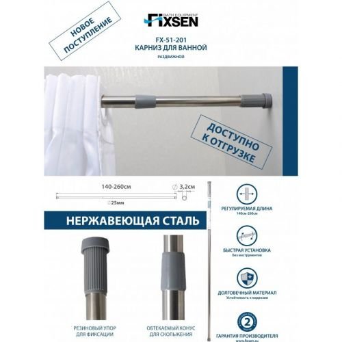 Fixsen FX-51-201 Карниз для ванной раздвижной 140-260 см, хром в Сочи